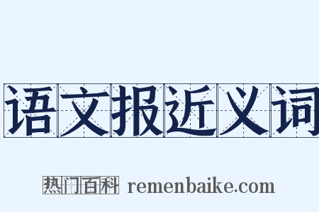 语文报近义词是什么意思的图片